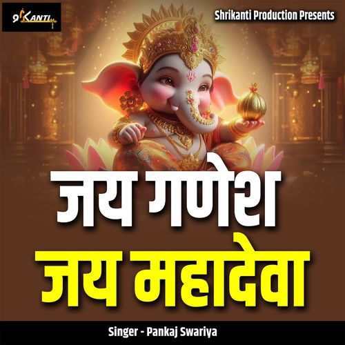Jai Ganesh Jai Mahadeva