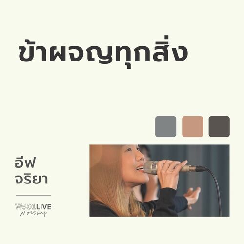 ข้าผจญทุกสิ่ง (Live)