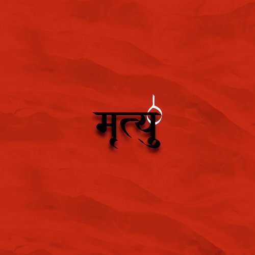 मृत्यु