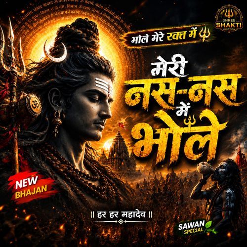 मेरी नस-नस में भोले