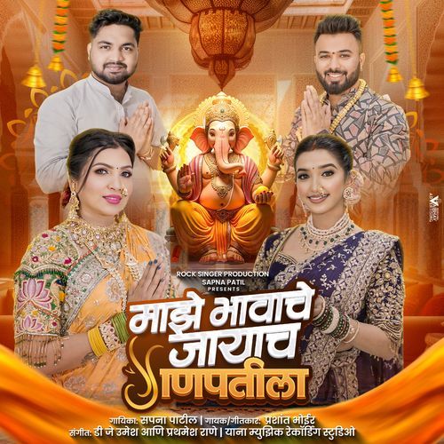 Maze Bhavache Jayach Ganaptila