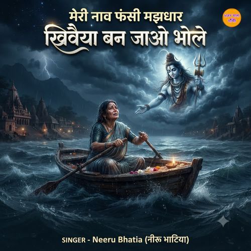 Meri Naav Fasi Majhdaar Khivaiya Ban Jao Bhole