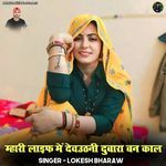 Mhari Life Me Devuthani Dubara Ban Kaal