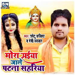 Mora Saiya Jale Patna Sahariya (Bhojpuri)-BFwdRSxaQwM