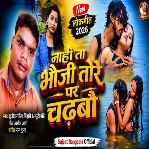 Nahi Ta Bhauji Tore Par Chadhabau