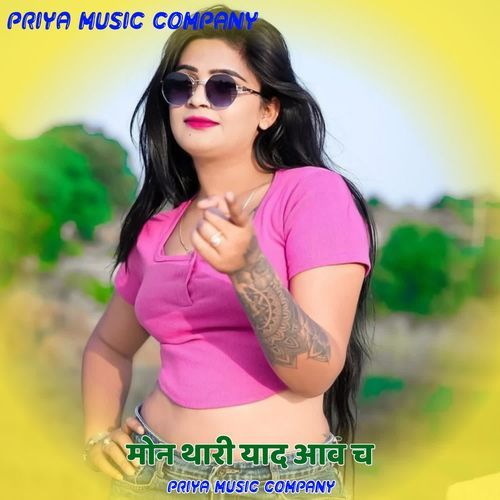 मोन थारी याद आव च