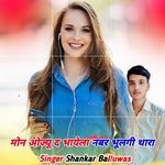 मोन ओज्यू द भायेला नंबर भूलगी थारा