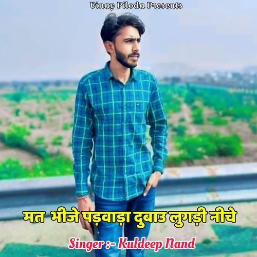 मत  भीजे पड़वाड़ा दुबाउ लुगड़ी नीचे