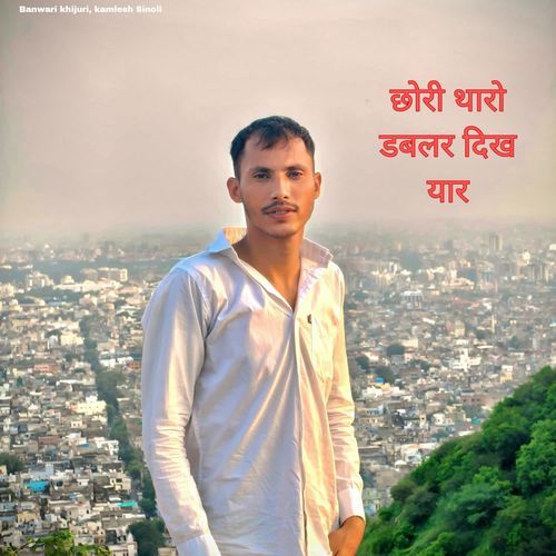 छोरी थारो डबलर दिख यार