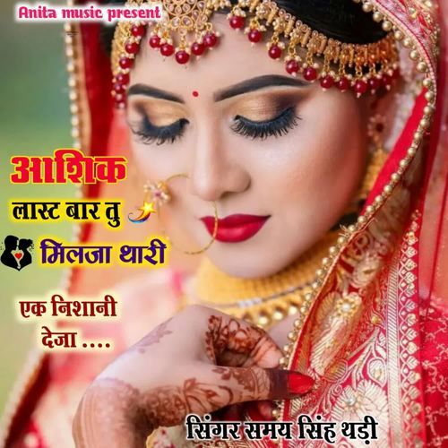 आशिक लास्ट बार तु मिलजा थारी एक निशानी देजा