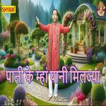 Pani Ke Mhaan Pani Miljaya
