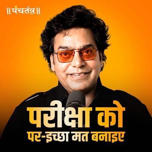 Pariksha ko Par-Iccha mat Banaiye