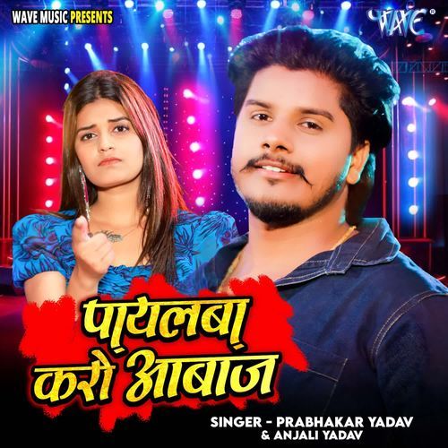 Payalba Karo Aabaaj