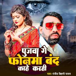 Pujwa Ge Phonwa Band Kahe Karahi