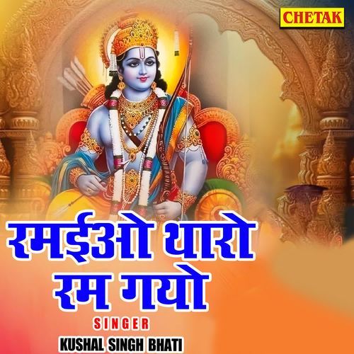 Ramaiyo Tharo Ram Gayo