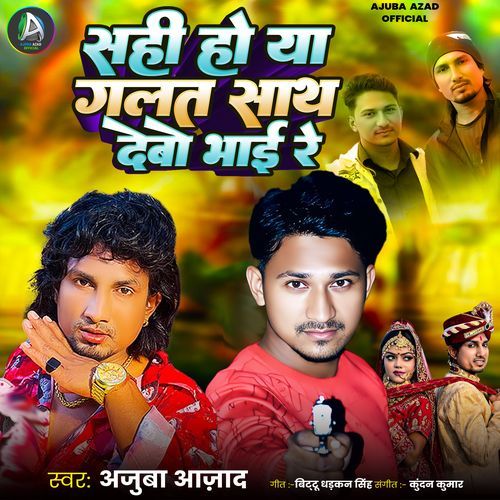 Sahi Ho ya Galat Sath Debo Bhai Re