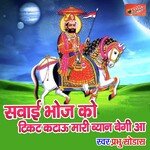 Sawai bhoj ko kicket katau  mari byan begi aa