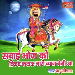 Sawai bhoj ko kicket katau  mari byan begi aa