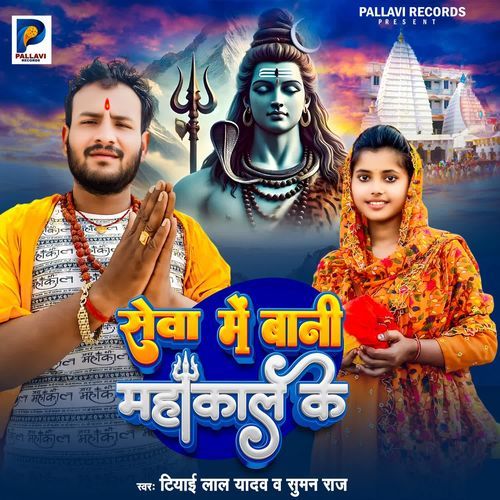 Seva Me Bani Mahakaal Me