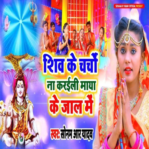 Shiv Ke Charcho Na Karaili Maya Ke Jaal Me