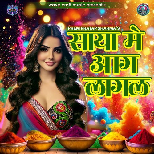 साया मे आग लागल