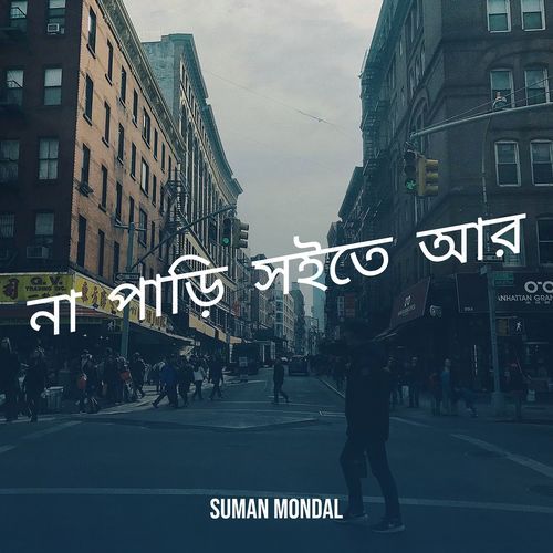 না পাড়ি সইতে আর