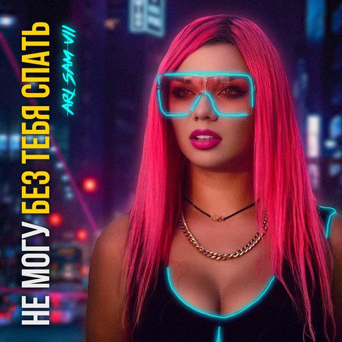 Не могу без тебя спать