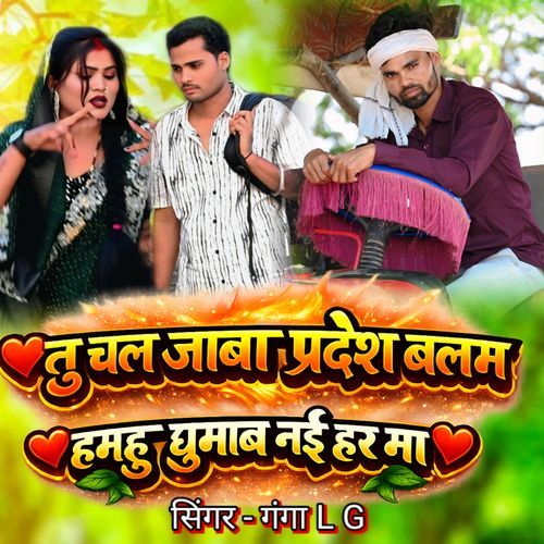 Tu Chal Jaba Pardesh Balam Hamhu Ghumab Naihar Ma