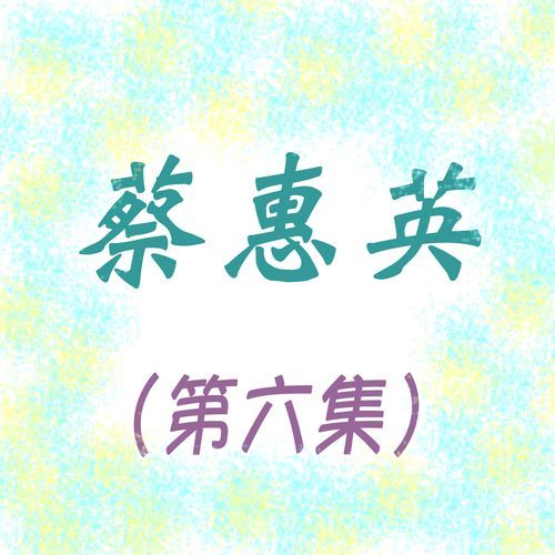 聚也不能留 (修复版)