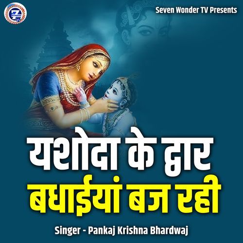 Yashoda Ke Dwar Badhaiya Baj Rahi