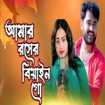 Amar Rosher Biyain Go