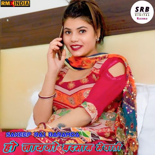 हो जायगो बदमान मेवाती