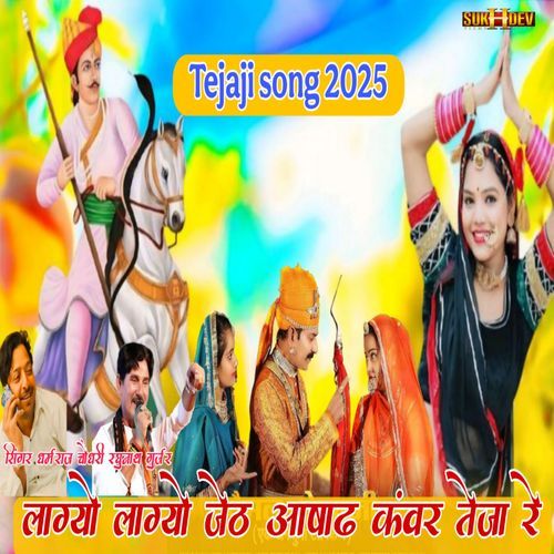 लाग्यो लाग्यो जेठ आषाढ कंवर तेजा रे