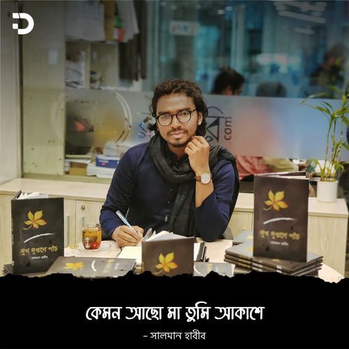 কেমন আছো মা তুমি আকাশে