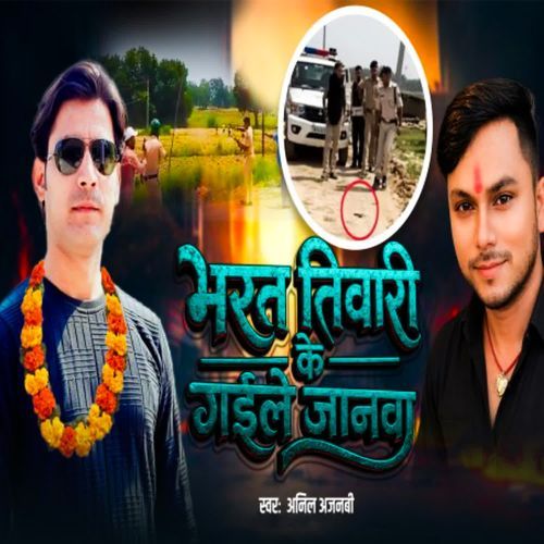 Bharat Tiwari Ke Gaile Janwa