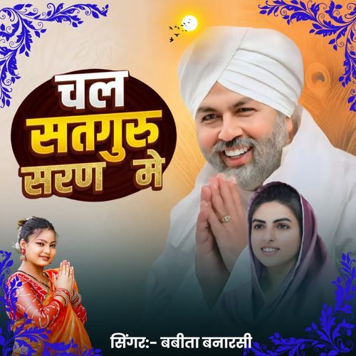 Chal Satguru Saran Me