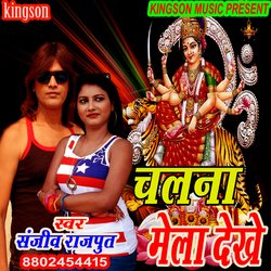 chalna mela dekhe (bhojpuri)