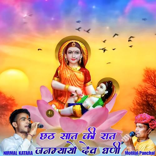Chath Sath Ki Rat Janmyayo Dev Dhani