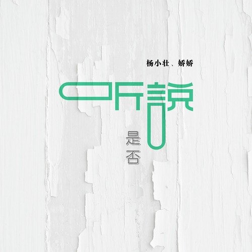 听说 是否 (DJ版)_poster_image