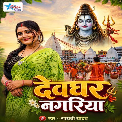 Devghar Nagariya