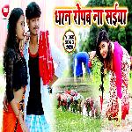 Dhan Ropab Na Ye Saiya (Bhojpuri)