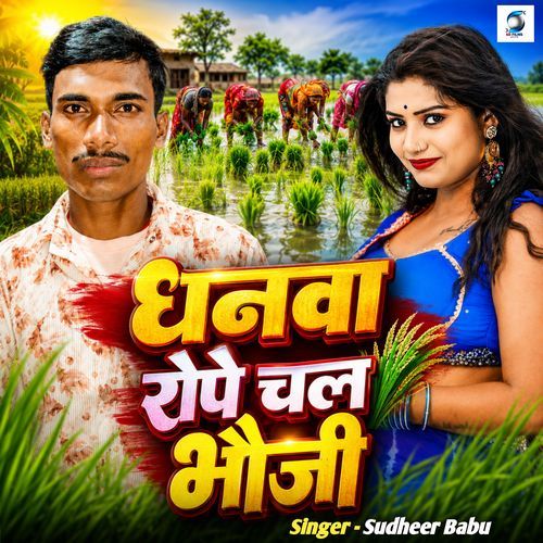 Dhanwa Rope Chala Bhauji