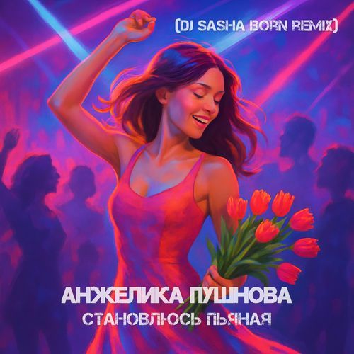 Становлюсь пьяная (Dj Sasha Born Remix) cover art