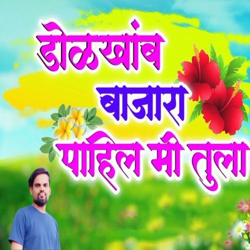 Dolkhamb Bajara Pahil Mi Tula