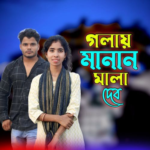 Golay Manan Mala Debo