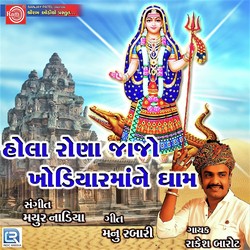 Hola Rona Jajo Khodiyar Mane Dham