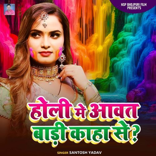 Holi Me Aavat Badi Kaha Se