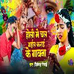 Holi Me Chal Gaile Karai Ke Gawana