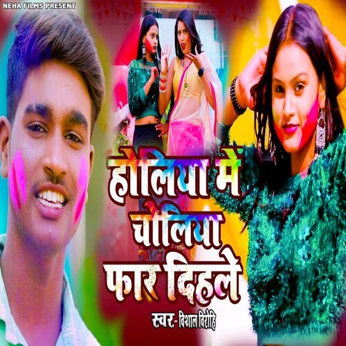 Holiya Me Choliya Far Dihale (Holi Song)