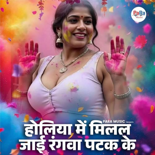 Holiya Me Milal Jaai Rangwa Patak Ke